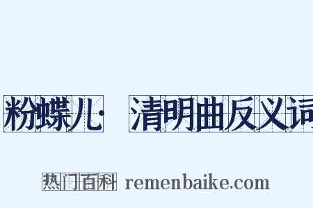 粉蝶儿·清明曲反义词是什么意思的图片